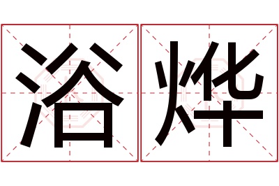 浴烨名字寓意