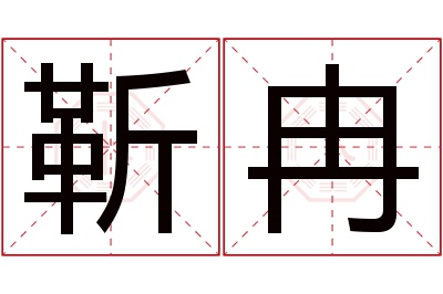 靳冉名字寓意