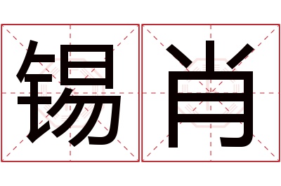 锡肖名字寓意