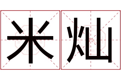 米灿名字寓意