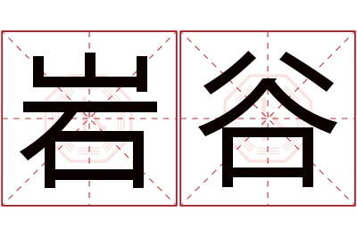 岩谷名字寓意