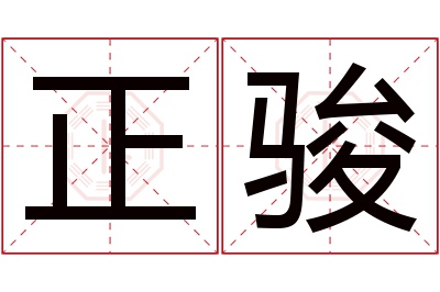 正骏名字寓意