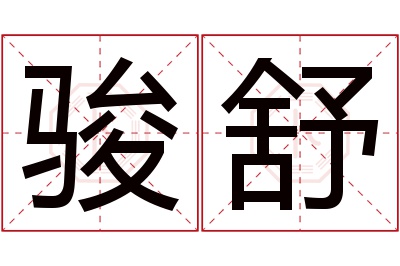 骏舒名字寓意