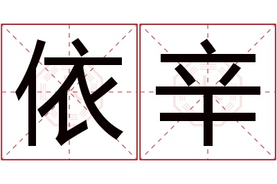 依辛名字寓意