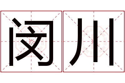 闵川名字寓意