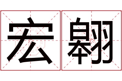 宏翱名字寓意