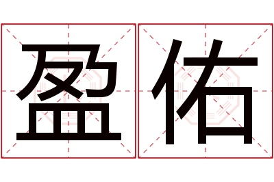 盈佑名字寓意