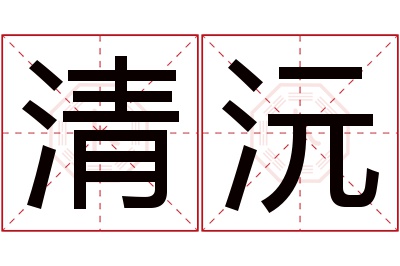 清沅名字寓意 清沅名字寓意