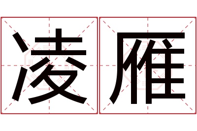 凌雁名字寓意