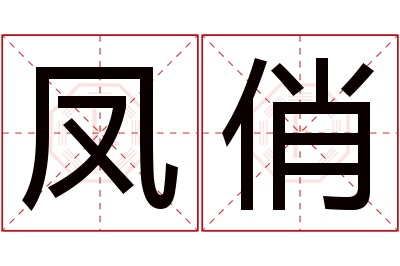 凤俏名字寓意