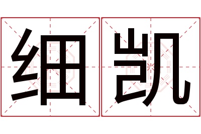 细凯名字寓意