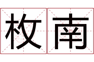 枚南名字寓意