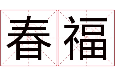 春福名字寓意