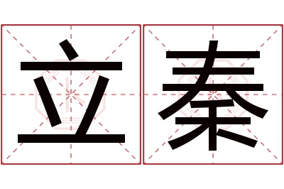 立秦名字寓意