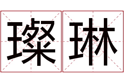 璨琳名字寓意