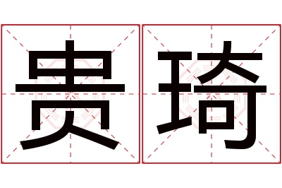 贵琦名字寓意