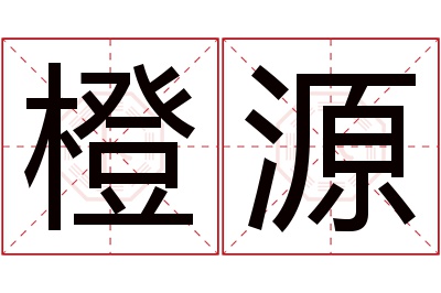 橙源名字寓意