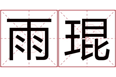 雨琨名字寓意