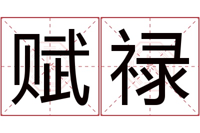 赋禄名字寓意