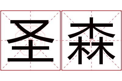 圣森名字寓意