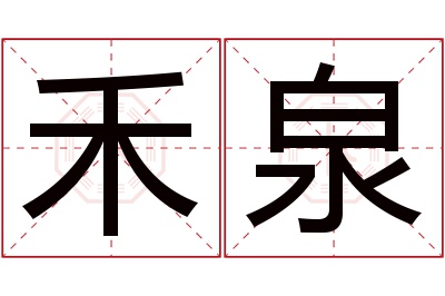 禾泉名字寓意