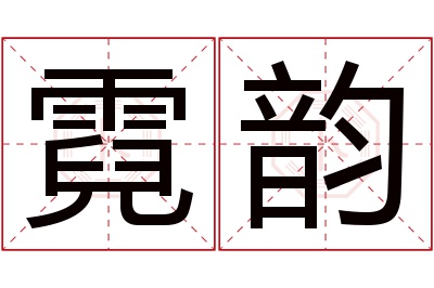 霓韵名字寓意