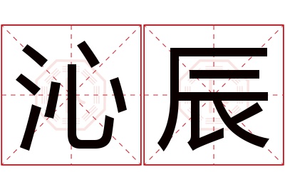 沁辰名字寓意