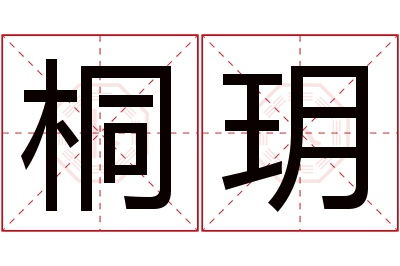 桐玥名字寓意