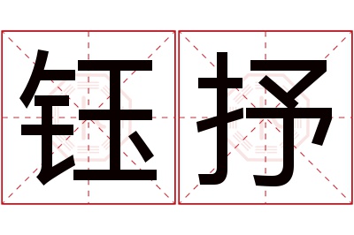 钰抒名字寓意