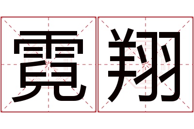 霓翔名字寓意