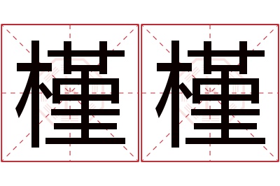 槿槿名字寓意