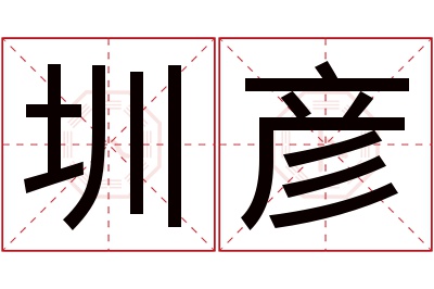 圳彦名字寓意