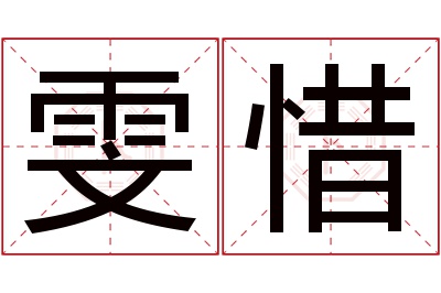 雯惜名字寓意