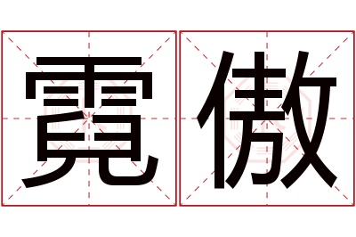 霓傲名字寓意