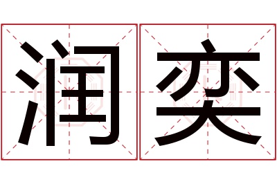 润奕名字寓意