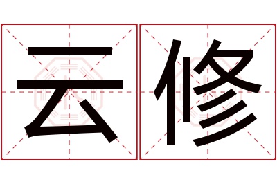 云修名字寓意