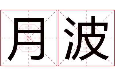 月波名字寓意