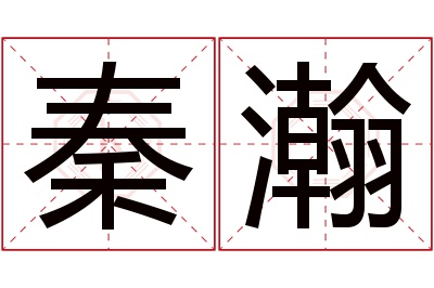 秦瀚名字寓意