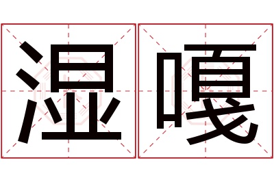 湿嘎名字寓意