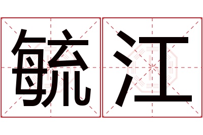 毓江名字寓意