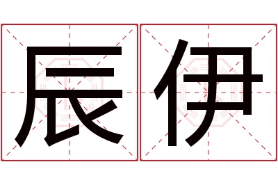 辰伊名字寓意