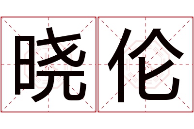 晓伦名字寓意