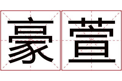 豪萱名字寓意