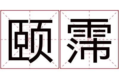 颐霈名字寓意