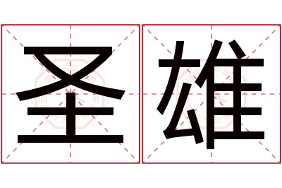 圣雄名字寓意