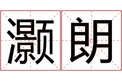 灏朗名字寓意