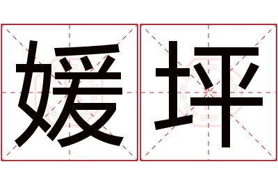 媛坪名字寓意