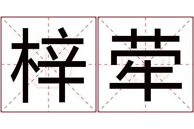 梓荦名字寓意