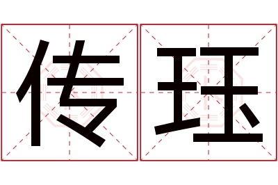 传珏名字寓意