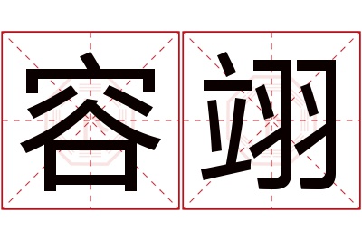 容翊名字寓意